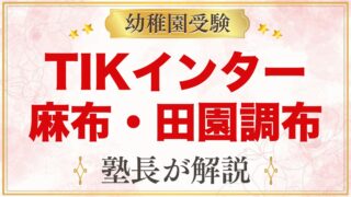 TIKインターナショナルスクール麻布・田園調布｜小学校受験との両立を解説