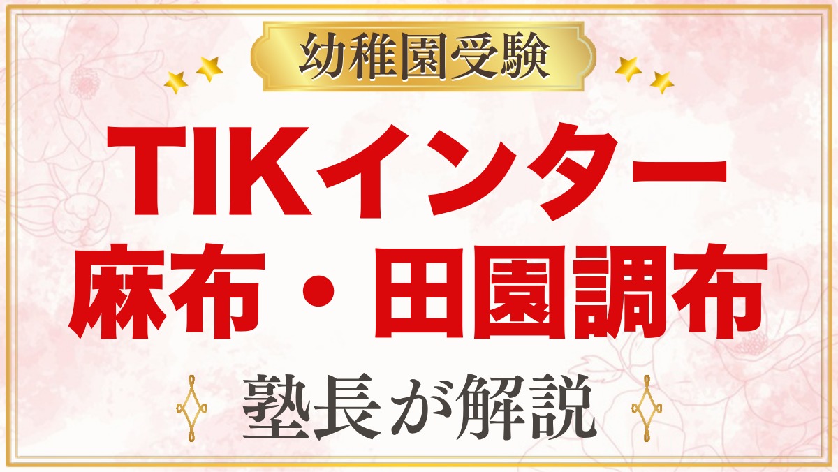 TIKインターナショナルスクール麻布・田園調布｜小学校受験との両立を解説