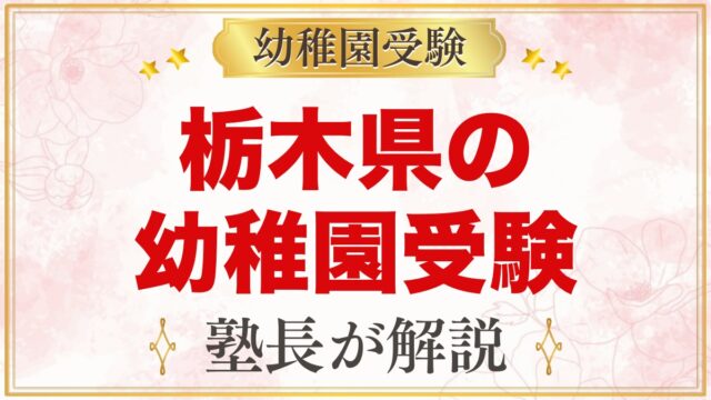 栃木県の幼稚園受験ガイド｜国立大学附属・私立の選考がある幼稚園と準備【2027年度】