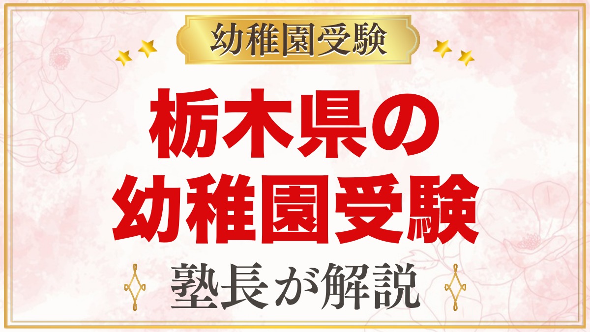 栃木県の幼稚園受験ガイド｜国立大学附属・私立の選考がある幼稚園と準備【2027年度】