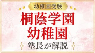 桐蔭学園 幼稚園