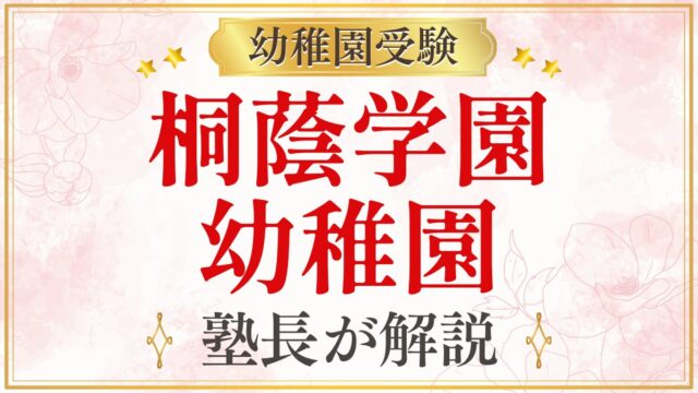 桐蔭学園 幼稚園
