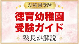 徳育幼稚園の受験ガイド総まとめ｜考査・面接から学費・園生活まで