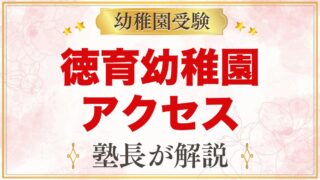 徳育幼稚園のアクセス｜東中野・落合・新井薬師前駅からの通園と送迎