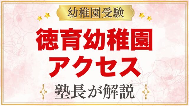 徳育幼稚園のアクセス｜東中野・落合・新井薬師前駅からの通園と送迎