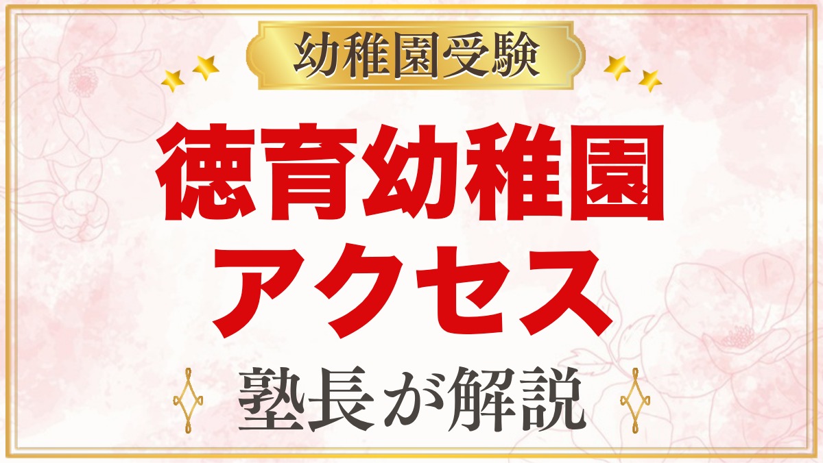 徳育幼稚園のアクセス｜東中野・落合・新井薬師前駅からの通園と送迎