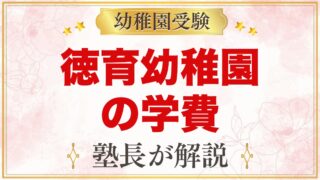 徳育幼稚園の学費｜入園料9万円と月々の費用・中野区の補助まとめ