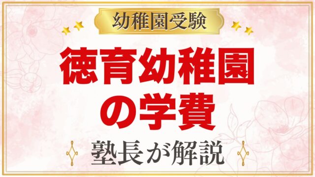 徳育幼稚園の学費｜入園料9万円と月々の費用・中野区の補助まとめ