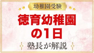徳育幼稚園の1日の流れ｜自由遊び中心の園生活と預かり保育・年間行事