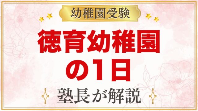 徳育幼稚園の1日の流れ｜自由遊び中心の園生活と預かり保育・年間行事