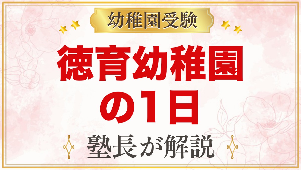 徳育幼稚園の1日の流れ｜自由遊び中心の園生活と預かり保育・年間行事