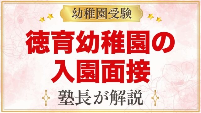 徳育幼稚園の入園考査・面接｜11月1日の流れと元面接官が考える準備