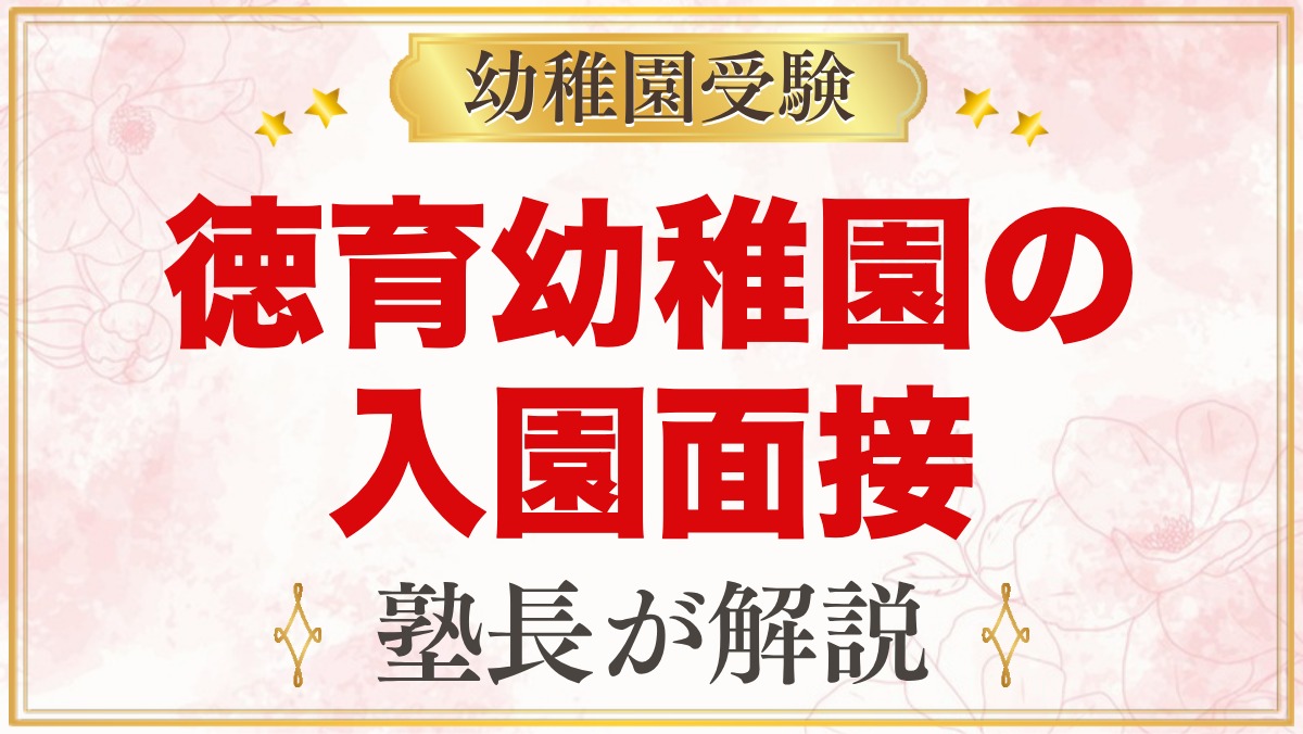 徳育幼稚園の入園考査・面接｜11月1日の流れと元面接官が考える準備