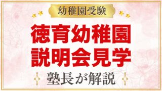 徳育幼稚園の説明会・見学｜10月14日の入園説明会と園見学のポイント