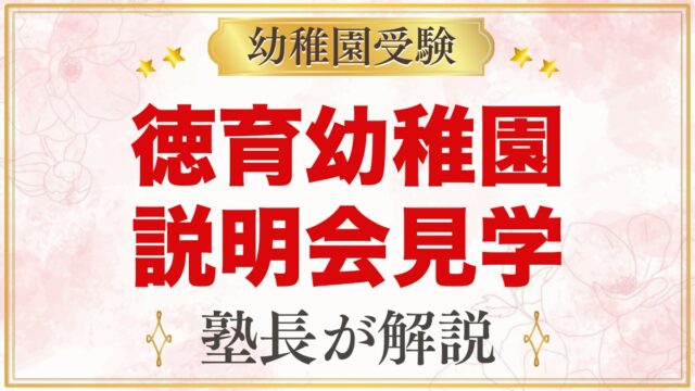 徳育幼稚園の説明会・見学｜10月14日の入園説明会と園見学のポイント