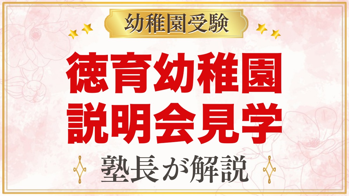 徳育幼稚園の説明会・見学｜10月14日の入園説明会と園見学のポイント