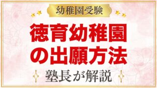 徳育幼稚園の出願方法｜10月15日の願書配布から11月1日の手続きまで