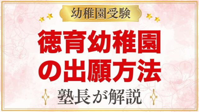 徳育幼稚園の出願方法｜10月15日の願書配布から11月1日の手続きまで