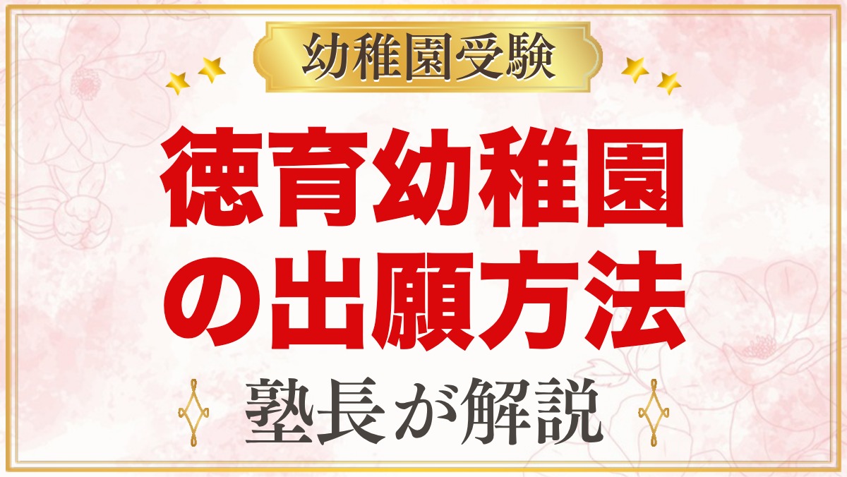 徳育幼稚園の出願方法｜10月15日の願書配布から11月1日の手続きまで