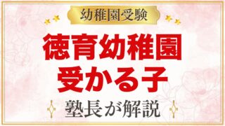 徳育幼稚園に受かる子の特徴｜自由保育の方針から考える家庭の準備