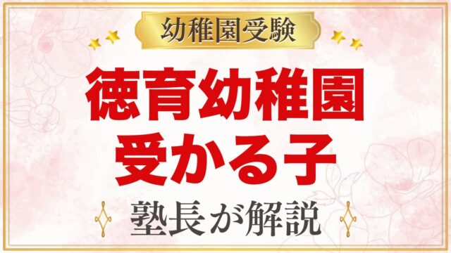 徳育幼稚園に受かる子の特徴｜自由保育の方針から考える家庭の準備