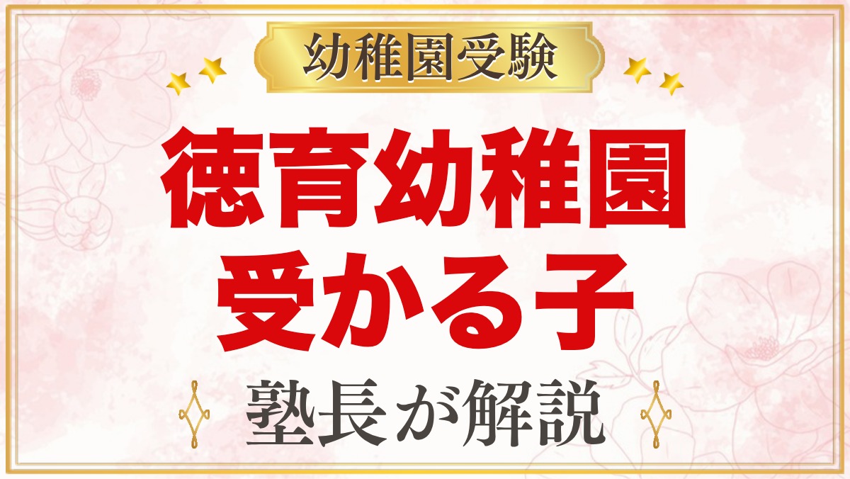 徳育幼稚園に受かる子の特徴｜自由保育の方針から考える家庭の準備