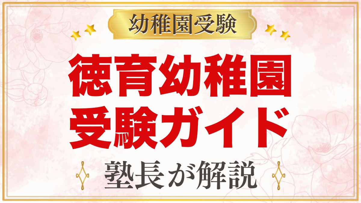 徳育幼稚園の受験ガイド総まとめ｜考査・面接から学費・園生活まで