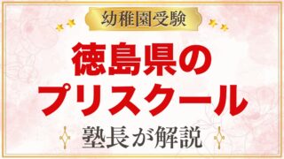 徳島県のプリスクール・インターナショナルプリスクール｜選び方と主な園【2026年版】