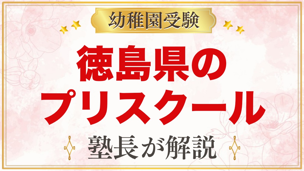 徳島県のプリスクール・インターナショナルプリスクール｜選び方と主な園【2026年版】