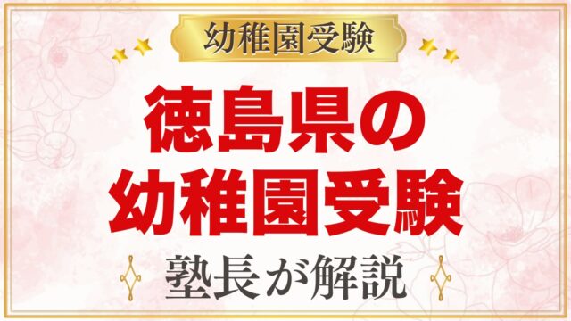 徳島県の幼稚園受験ガイド｜国立大学附属・私立の選考がある幼稚園と準備【2027年度】