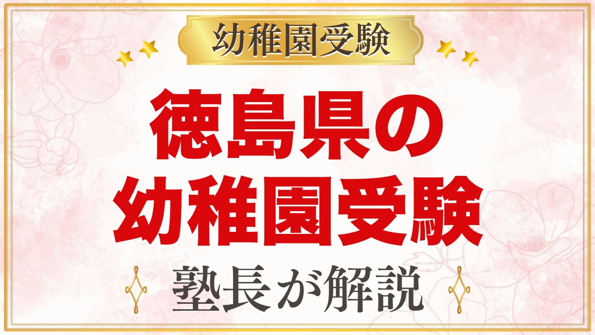 徳島県の幼稚園受験ガイド｜国立大学附属・私立の選考がある幼稚園と準備【2027年度】