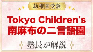 Tokyo Children's Garden 港区南麻布｜受験家庭の視点