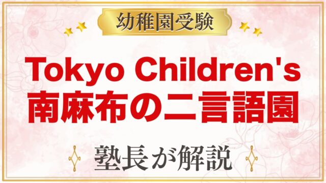 Tokyo Children's Garden 港区南麻布｜受験家庭の視点