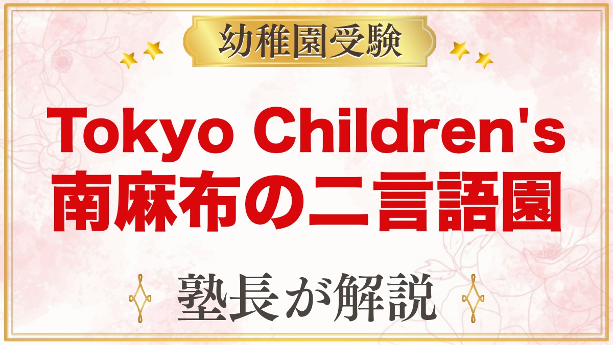 Tokyo Children's Garden 港区南麻布｜受験家庭の視点