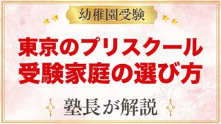 【東京】インターナショナルプリスクールの選び方｜受験を考える家庭が見る点