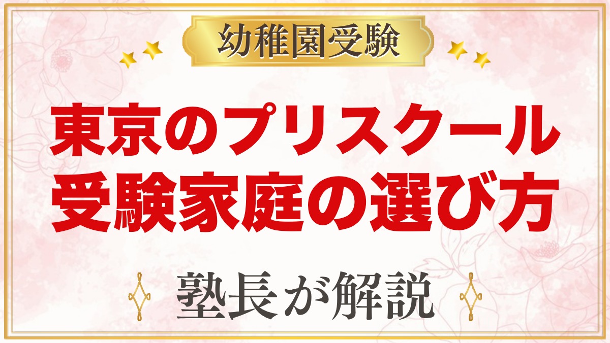 【東京】インターナショナルプリスクールの選び方｜受験を考える家庭が見る点