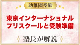 【東京インターナショナルプリスクール】特徴と小学校受験を考える家庭の準備