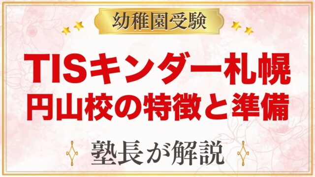 東京インターナショナルスクール キンダーガーテン札幌円山校｜特徴と受験準備