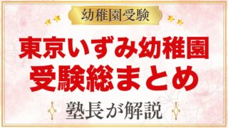 東京いずみ幼稚園の受験ガイド総まとめ｜募集・学費・面接・園生活・アクセス