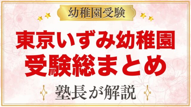 東京いずみ幼稚園の受験ガイド総まとめ｜募集・学費・面接・園生活・アクセス