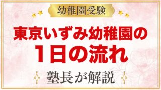 東京いずみ幼稚園の1日の流れ｜MS活動・漢字・水泳と19時までの預かり保育