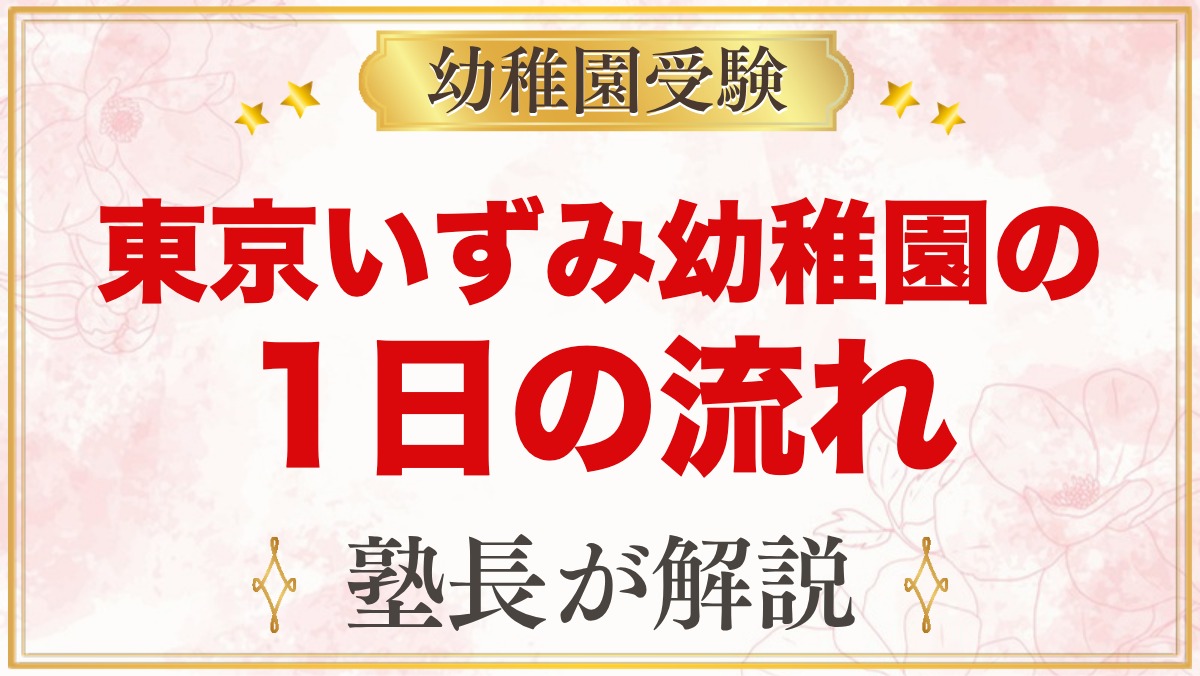 東京いずみ幼稚園の1日の流れ｜MS活動・漢字・水泳と19時までの預かり保育