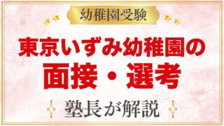 東京いずみ幼稚園の面接・選考｜公式に書かれた範囲と家庭での準備テーマ
