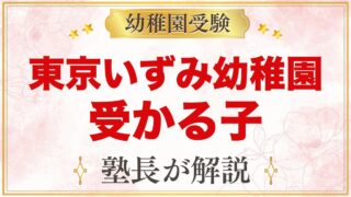 東京いずみ幼稚園に受かる子の特徴｜適時教育の考え方から見た家庭の準備