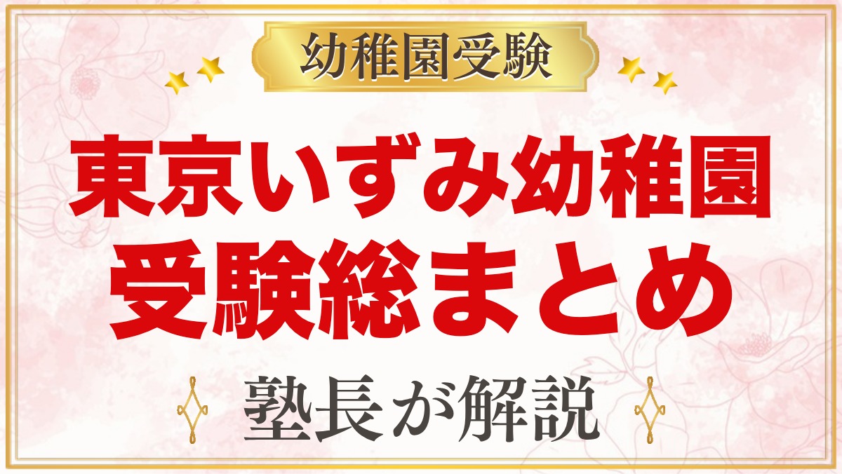 東京いずみ幼稚園の受験ガイド総まとめ｜募集・学費・面接・園生活・アクセス