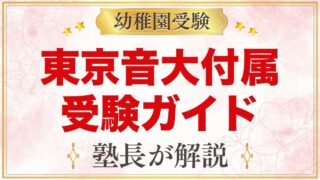 東京音楽大学付属幼稚園の受験ガイド総まとめ｜募集・学費・考査・園生活