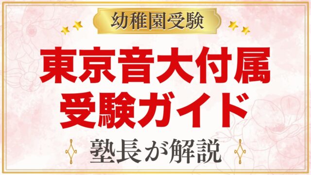 東京音楽大学付属幼稚園の受験ガイド総まとめ｜募集・学費・考査・園生活