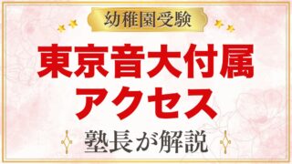 東京音楽大学付属幼稚園のアクセス｜雑司が谷駅からの通園と注意点