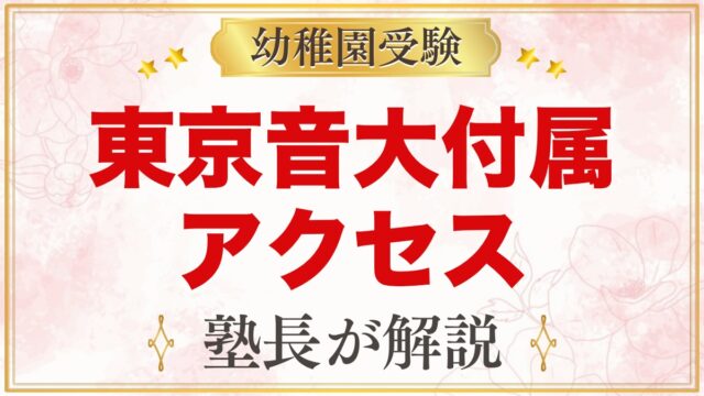東京音楽大学付属幼稚園のアクセス｜雑司が谷駅からの通園と注意点