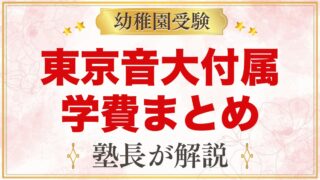 東京音楽大学付属幼稚園の学費｜入園料・園費・預かり保育料の目安